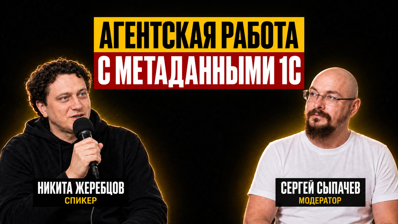 Прямоугольное превью встречи «Агентская работа с метаданными 1С»