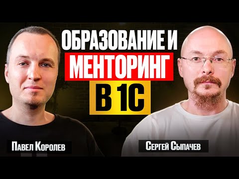 Превью выпуска «Павел Королёв: образование и менторинг в 1С»
