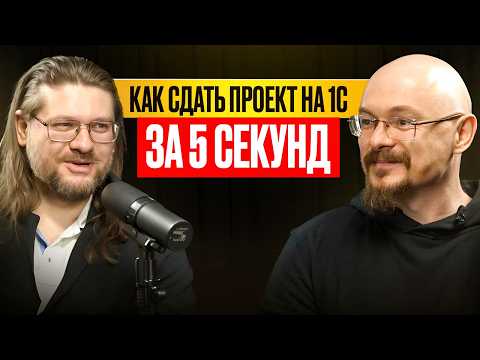 Превью выпуска «Как сдать проект на 1С за пять секунд?»
