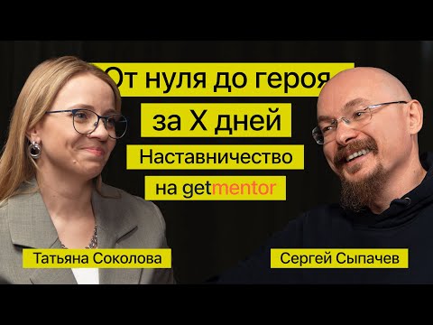 Превью выпуска «Татьяна Соколова: наставничество на GetMentor»