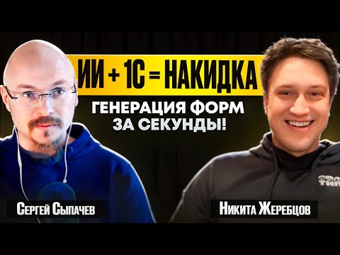 Превью выпуска «Быстрое прототипирование в 1С: как «Накидка» ускоряет разработку»