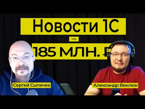 Превью выпуска «Новости 1С на 185 миллионов рублей»