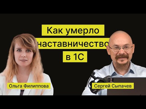 Превью выпуска «Ольга Филиппова: как умерло наставничество в 1С»