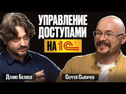 Превью выпуска «Автоматизация прав в 1С»