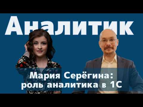 Превью выпуска «Мария Серёгина: роль аналитика в процессе разработки»