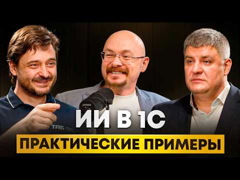 Превью выпуска «ИИ в 1С: реальные примеры, ROI и переход к внедрению»