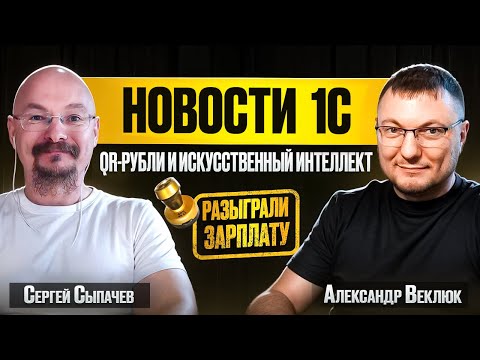 Превью выпуска «Новости 1С: 1С:Напарник, нагрузка на 30 000 и цифровой рубль»
