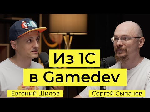 Превью выпуска «Евгений Шилов: из 1С в GameDev»