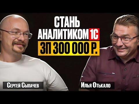 Превью выпуска «1С-аналитик — скрытый миллионер?»