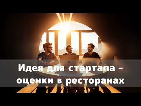 Превью выпуска «Идея для стартапа — оценки в ресторанах»