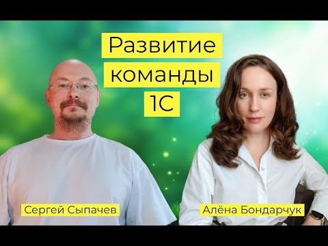 Превью выпуска «Алёна Бондарчук: развитие команды 1С»
