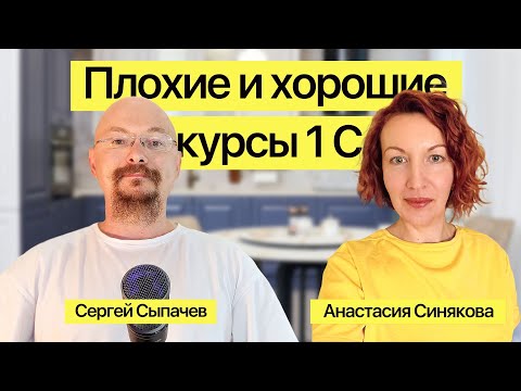 Превью выпуска «Анастасия Синякова: плохие и хорошие курсы 1С»