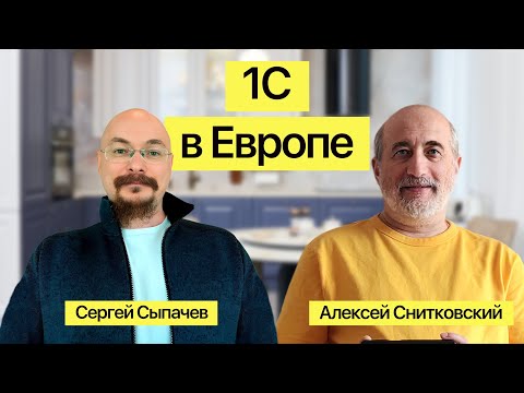 Превью выпуска «Алексей Снитковский: 1С в Европе»