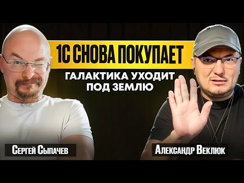 Превью выпуска «1С скупает рынок, а «Галактика» скрывается в метро»