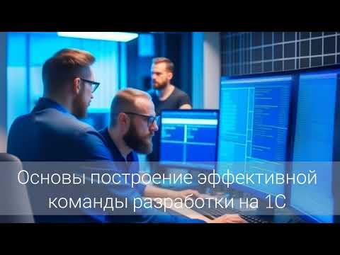 Превью выпуска «Основы построения эффективной команды разработки на платформе 1С»