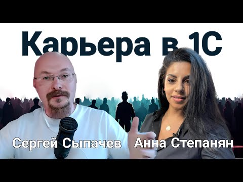 Превью выпуска «Анна Степанян: карьера в 1С»