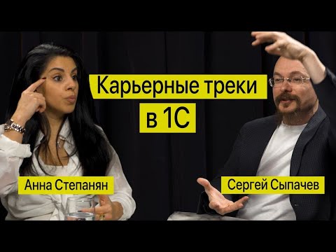 Превью выпуска «Анна Степанян: карьерные треки и зарплаты в 1С»