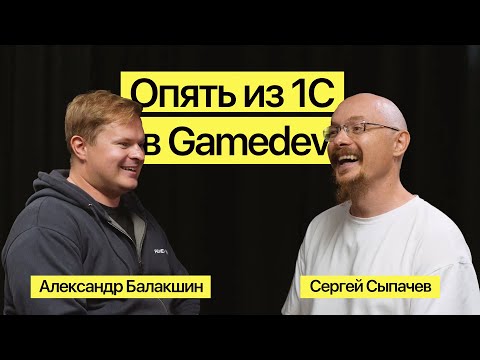 Превью выпуска «Александр Балакшин: опять из 1С в GameDev»
