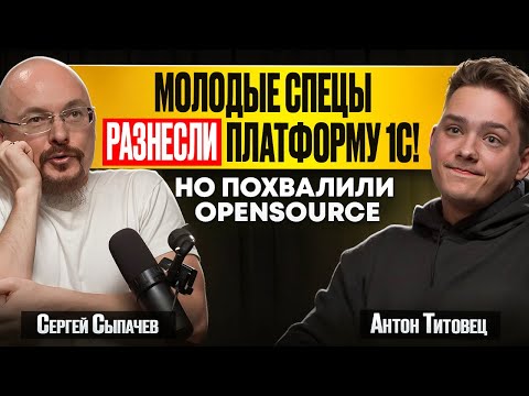 Превью выпуска «Open Source в 1С: зачем он нужен и что не так с платформой»
