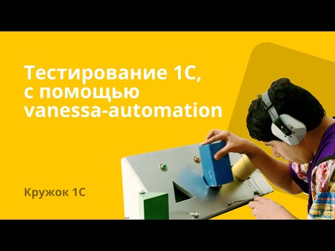 Превью выпуска «Об устройстве функционального тестирования в 1С»