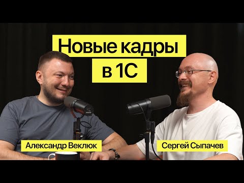 Превью выпуска «Александр Веклюк: новые кадры в 1С»