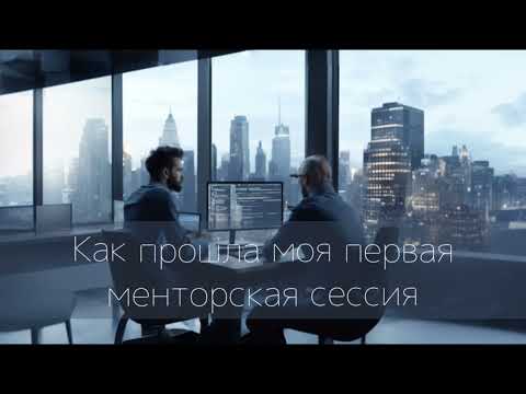 Превью выпуска «Как прошла моя первая менторская сессия»