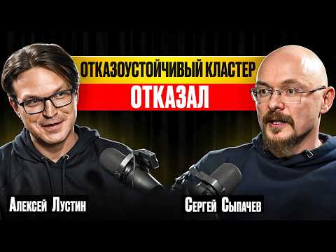 Превью выпуска «Отказоустойчивый кластер отказал»