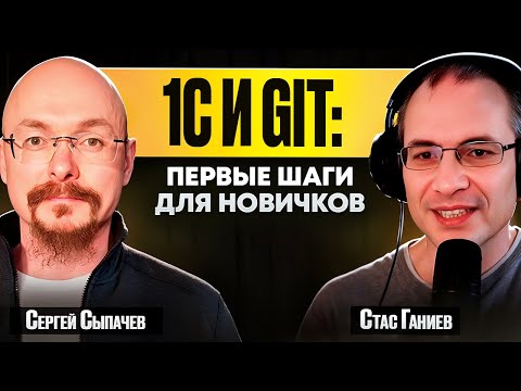 Превью выпуска «Git для 1С-ников: с нуля до первых коммитов»