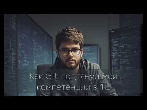 Превью выпуска «Как Git подтянул мои компетенции в 1С»