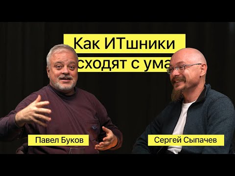 Превью выпуска «Павел Буков: как айтишники сходят с ума»