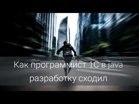 Превью выпуска «Как программист 1С в Java-разработку сходил»