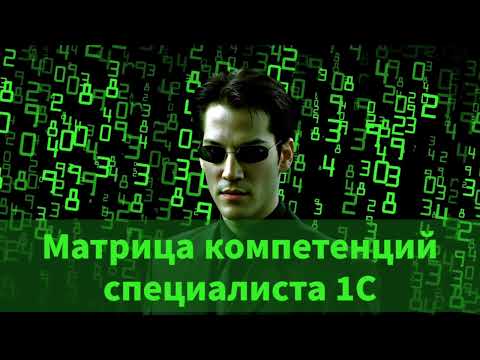 Превью выпуска «Матрица компетенций специалиста 1С»