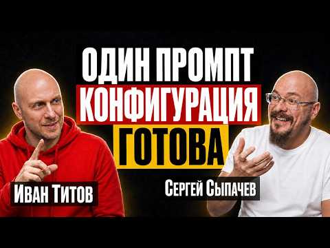 Превью выпуска «Конец эпохи 1С? Один промт — и готовая конфигурация за вечер»