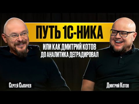 Превью выпуска «Путь 1С-ника: как Дмитрий Котов до аналитика деградировал»