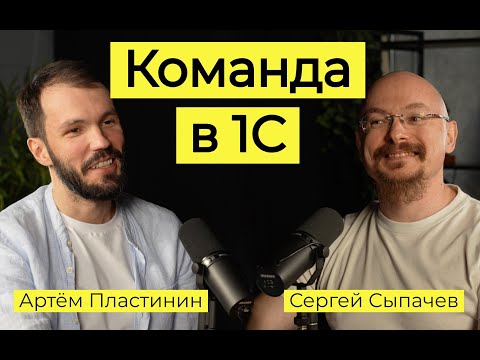 Превью выпуска «Артём Пластинин: команда разработки в 1С»