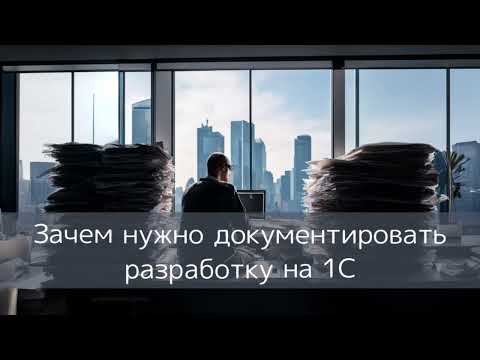 Превью выпуска «Зачем нужно документировать разработку на 1С»