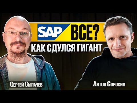 Превью выпуска «SAP всё? Как сдулся гигант»